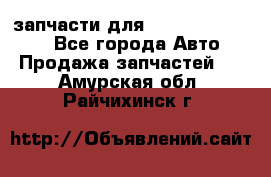 запчасти для Hyundai SANTA FE - Все города Авто » Продажа запчастей   . Амурская обл.,Райчихинск г.